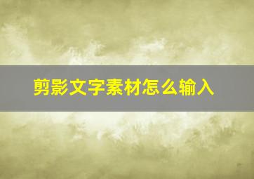 剪影文字素材怎么输入