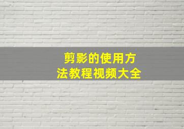 剪影的使用方法教程视频大全