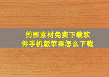 剪影素材免费下载软件手机版苹果怎么下载