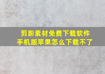 剪影素材免费下载软件手机版苹果怎么下载不了