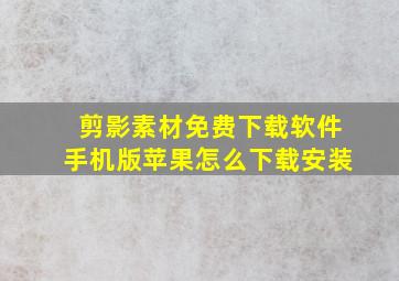 剪影素材免费下载软件手机版苹果怎么下载安装