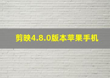 剪映4.8.0版本苹果手机