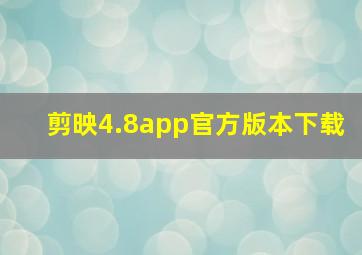 剪映4.8app官方版本下载