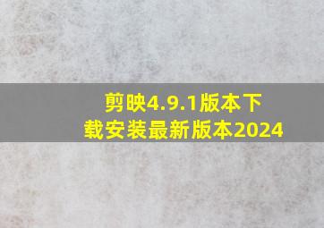 剪映4.9.1版本下载安装最新版本2024