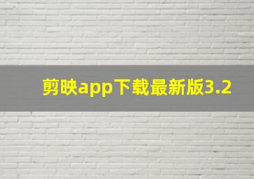 剪映app下载最新版3.2