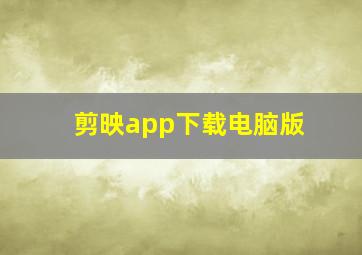 剪映app下载电脑版