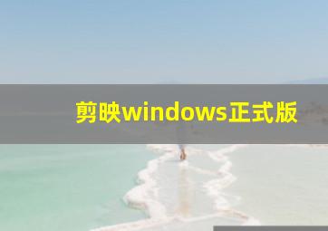 剪映windows正式版