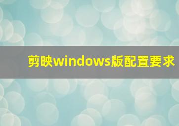 剪映windows版配置要求