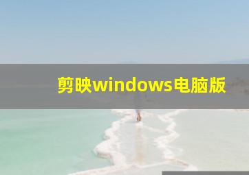 剪映windows电脑版