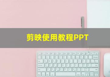 剪映使用教程PPT