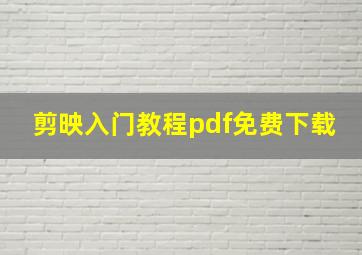 剪映入门教程pdf免费下载