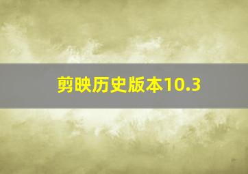 剪映历史版本10.3