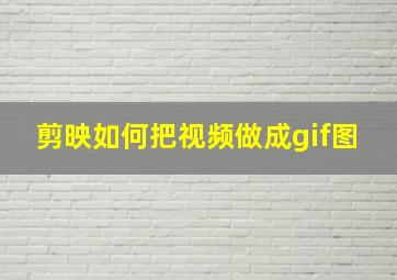 剪映如何把视频做成gif图