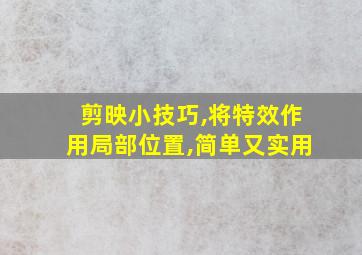 剪映小技巧,将特效作用局部位置,简单又实用