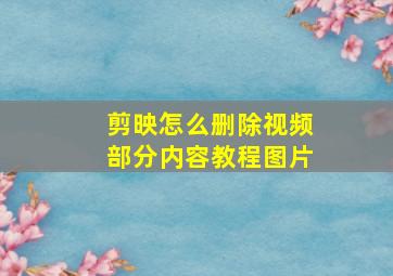 剪映怎么删除视频部分内容教程图片