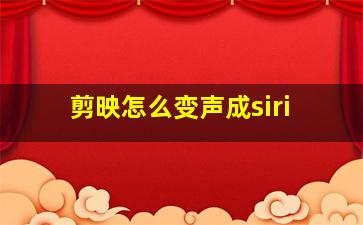 剪映怎么变声成siri