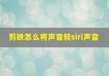 剪映怎么将声音转siri声音