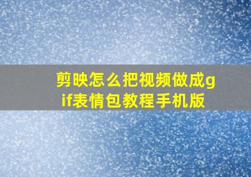 剪映怎么把视频做成gif表情包教程手机版