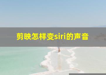 剪映怎样变siri的声音