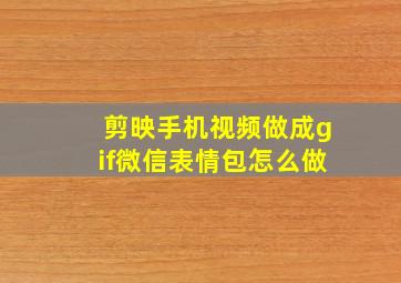 剪映手机视频做成gif微信表情包怎么做