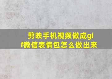 剪映手机视频做成gif微信表情包怎么做出来