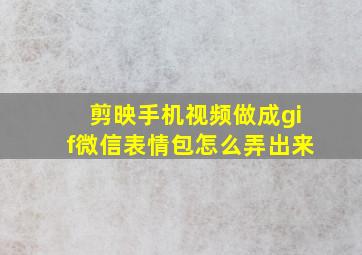 剪映手机视频做成gif微信表情包怎么弄出来