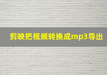 剪映把视频转换成mp3导出