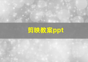 剪映教案ppt