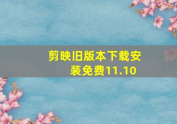 剪映旧版本下载安装免费11.10