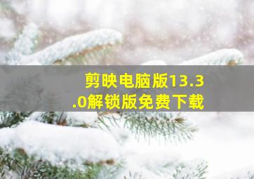 剪映电脑版13.3.0解锁版免费下载