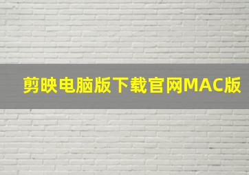 剪映电脑版下载官网MAC版