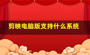 剪映电脑版支持什么系统