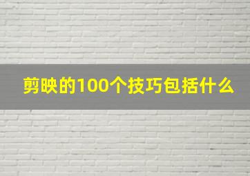 剪映的100个技巧包括什么