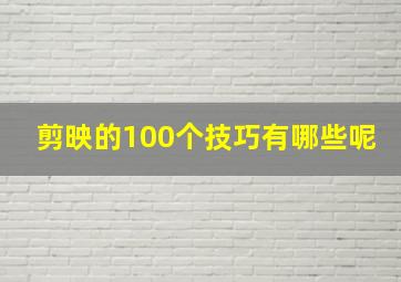 剪映的100个技巧有哪些呢