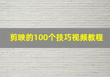 剪映的100个技巧视频教程