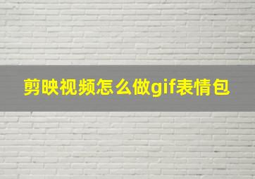 剪映视频怎么做gif表情包