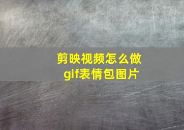 剪映视频怎么做gif表情包图片