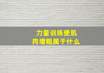 力量训练使肌肉增粗属于什么