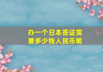 办一个日本签证需要多少钱人民币呢