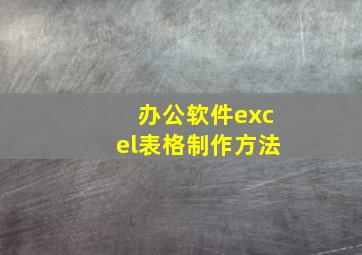 办公软件excel表格制作方法