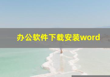 办公软件下载安装word