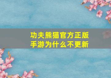 功夫熊猫官方正版手游为什么不更新