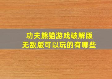 功夫熊猫游戏破解版无敌版可以玩的有哪些