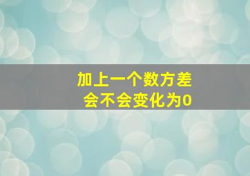 加上一个数方差会不会变化为0