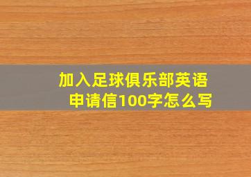 加入足球俱乐部英语申请信100字怎么写