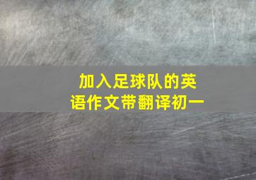 加入足球队的英语作文带翻译初一