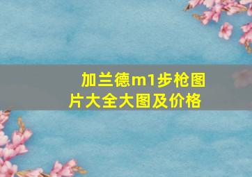 加兰德m1步枪图片大全大图及价格