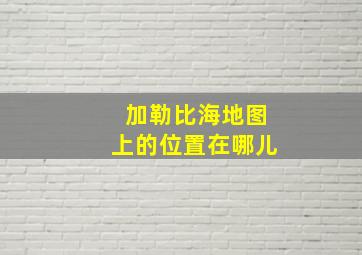 加勒比海地图上的位置在哪儿