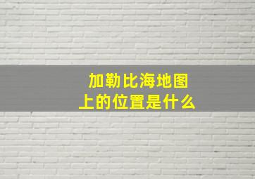 加勒比海地图上的位置是什么