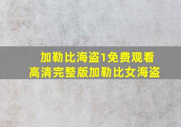 加勒比海盗1免费观看高清完整版加勒比女海盗